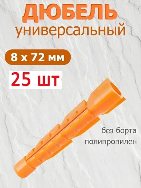 Дюбель 8 мм x 72 мм 25 шт.