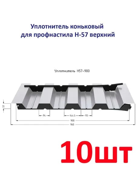 Уплотнитель для профнастила Н-57-900 универсальный (10 шт.) длина 900 мм без клеевого слоя