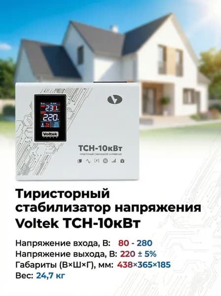 Тиристорный стабилизатор напряжения Voltek ТСН-10кВт