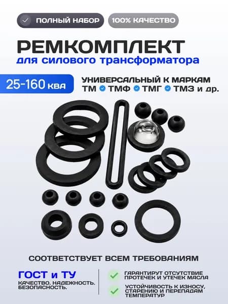 Ремкомплект для силового трансформатора 25-160 кВА (Элесет)