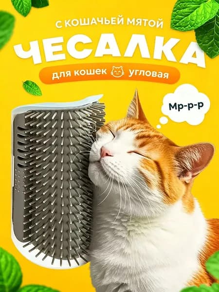 Серый угловой массажер для кошек с мятой на стену