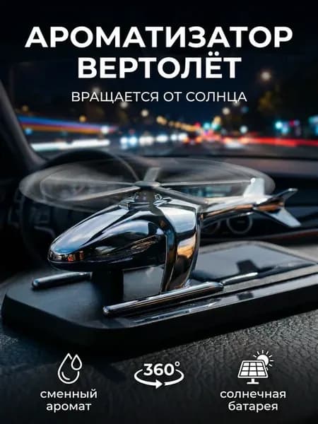 Ароматизатор в машину вертолет