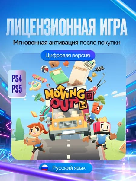 Игра Moving Out для PS4 и PS5, Цифровая версия