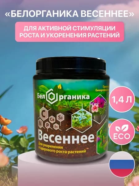 Весеннее удобрение . Био органический универсальный натуральный почвоулучшитель. Удобрение гранулированное. Для озимых. Для легкой всходимости и мощного плодородия. 1,4 л. БЕЛ ОРГАНИКА