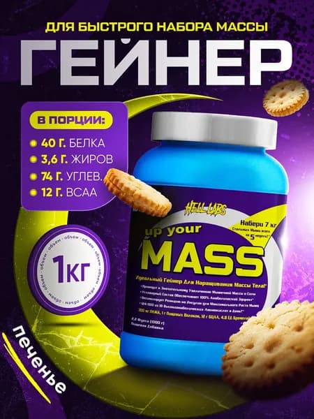 Hell Labs Up your mass 1000g, гейнер для набора массы! (Печенье)