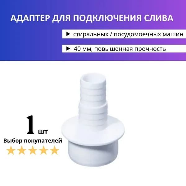 Адаптер для подключения слива, 40 мм (переходник для шланга стиральной машины)