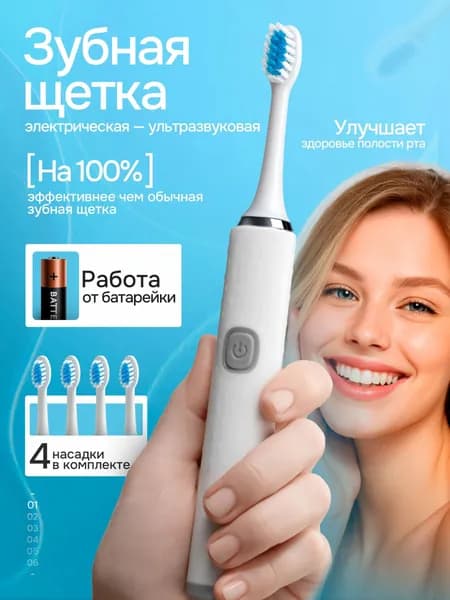 Электрическая зубная щетка