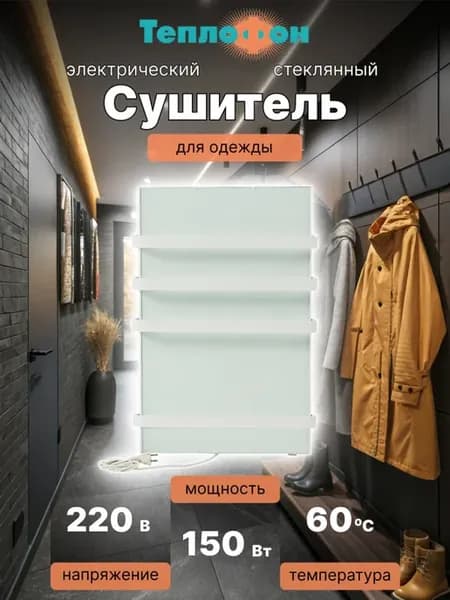 электрический сушитель для вещей (белый)