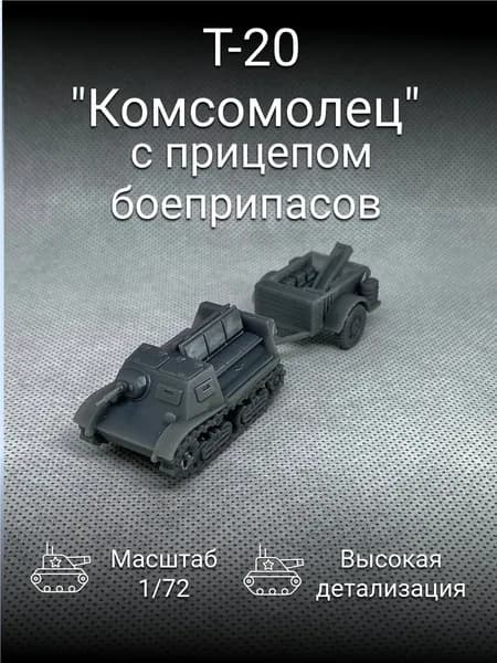 Т-20 Комсомолец с прицепом боеприпасов / масштаб 1/72