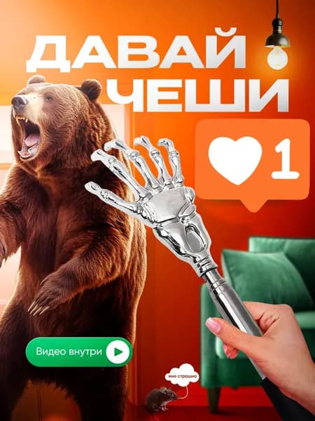 Чесалка для спины