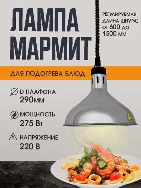 Лампа мармит инфракрасная для подогрева блюд, цвет серебро