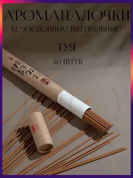 Аромапалочки натуральные безосновные "туя" 40 штук