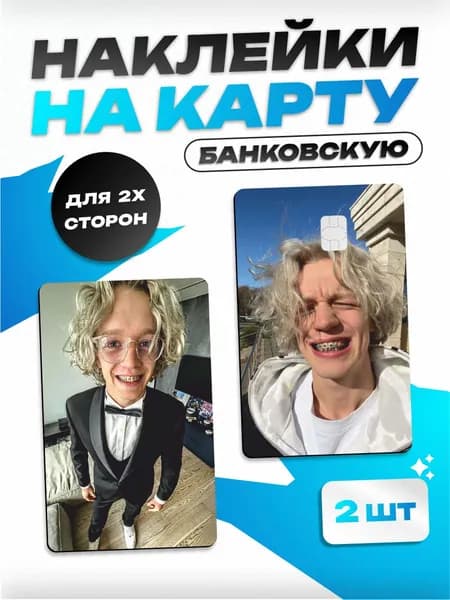 Наклейка на банковскую карту Парадевич
