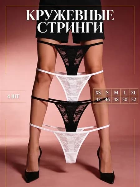 Трусы стринги кружевные набор