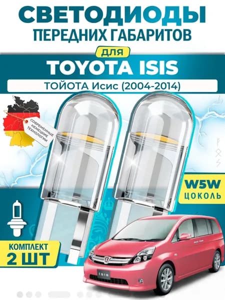 Лампы светодиодные габаритные для TOYOTA ISIS / ТОЙОТА Исис (2004-2014), W5W ( LED - белый свет 5000k ) (комплект 2шт)
