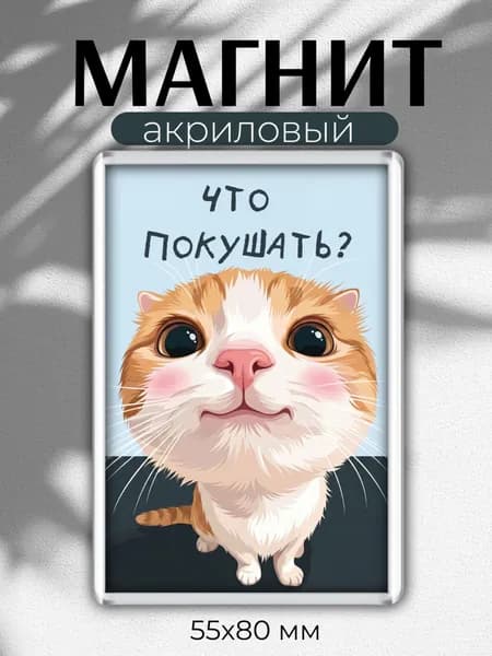 Магнит на холодильник с приколом "Что покушать"