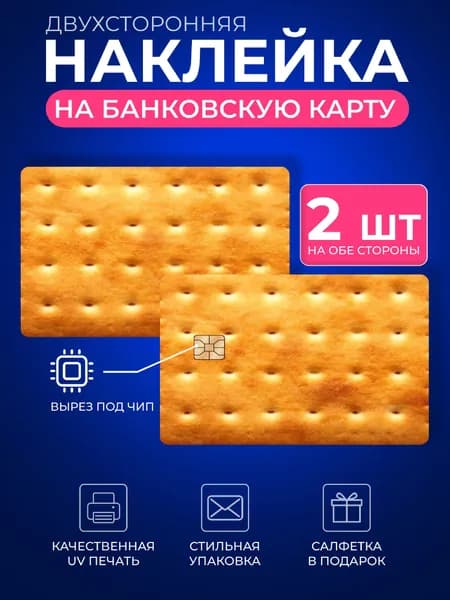Наклейка на банковскую карту печенька крекер