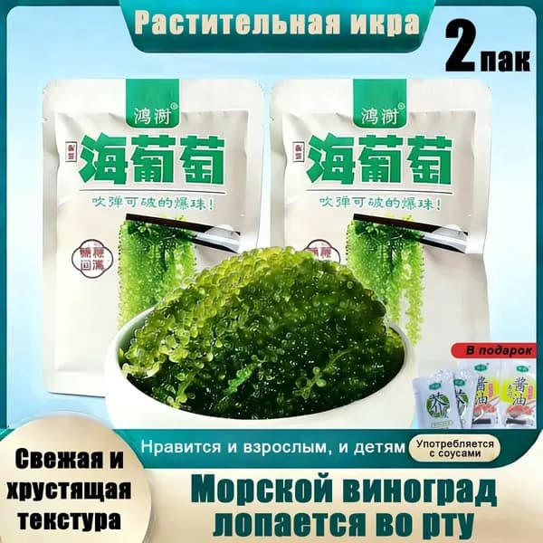 Морской виноград Уми Будо зеленая икра водорослей для здоровья, вкусный и полезный натуральный продукт