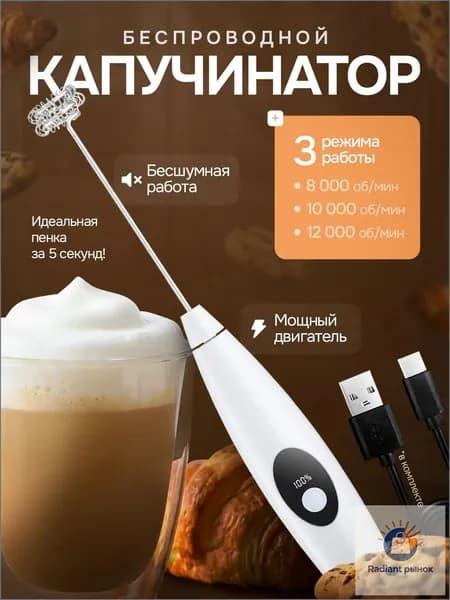Капучинатор с дисплей, Вспениватель для молока,3 Режима, Type-C, Беспроводный, Мощный 12000об/мин, Бесшумная работа