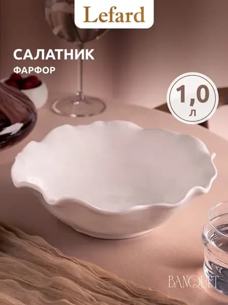 Салатник фарфоровый 1000 мл