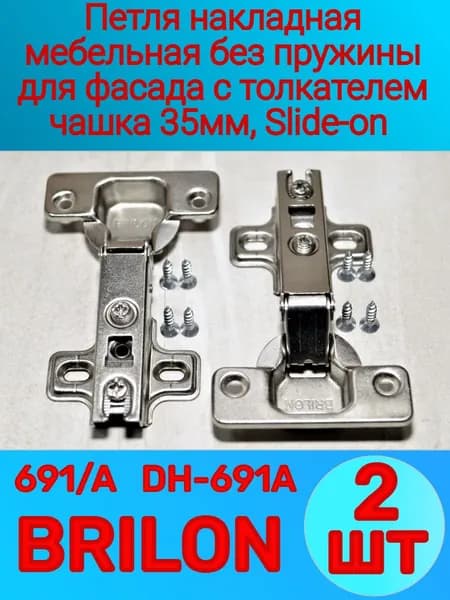 Петля накладная мебельная без пружины (2-шт) 691/A для фасада с толкателем DH-691A BRILON, чашка 35мм, Slide-on - монтаж планки путём задвижения и фиксацией установленным винтом