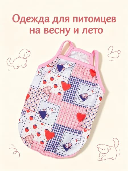 Жилет-топ для питомцев на весну и лето / Одежда для собак и кошек