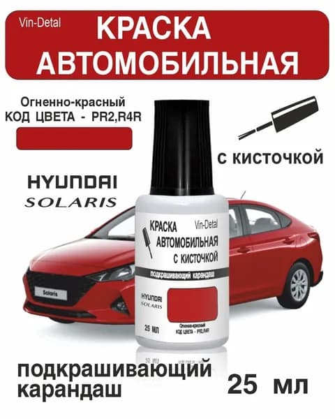 Краска для сколов и царапин Hyundai / KIA (2015-2023), по коду R2, R4R - Pomegranate Red (Красный)+лак / ремкомплект Хендай