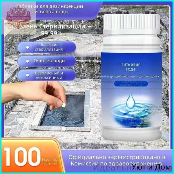 Таблетки для очистки воды, 100 шт. в банке, 100 г, для питьевой воды и уличных источников