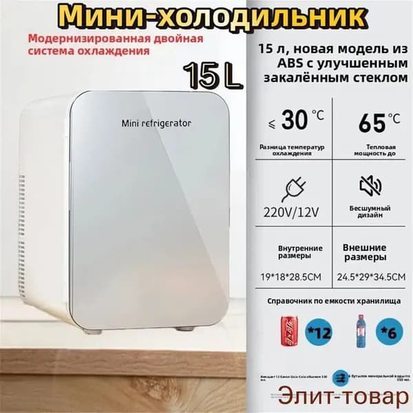 Мини холодильник 15л со стеклянной дверцей, хранение косметики, лекарств и напитков для дома и автомобиля