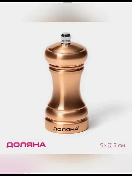 Элегантная мельница для специй Доляна