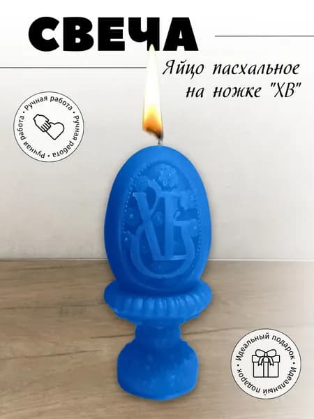 Свеча пасхальное яйцо на стойке ХВ