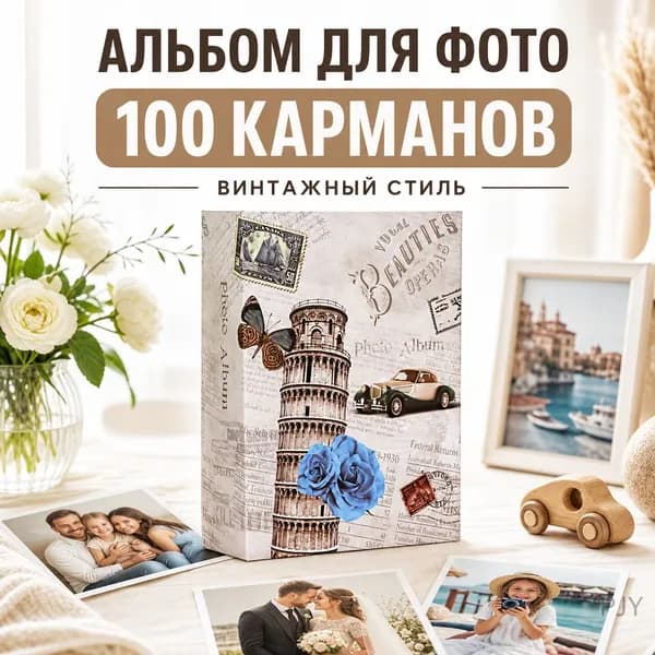 Фотоальбом, 100 фото
