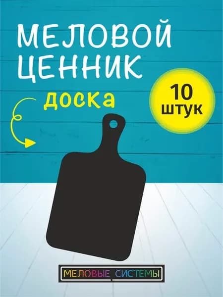 Ценники меловые многоразовые доска