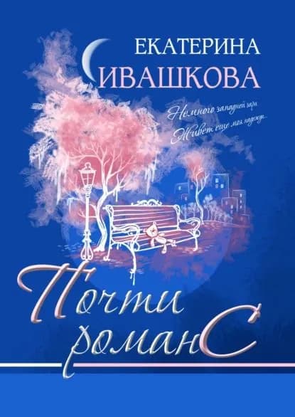 Почти романС | Ивашкова Екатерина Николаевна | Электронная книга