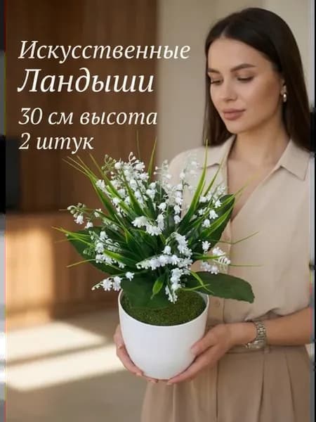 Искусственные ландыши для декора и кладбища