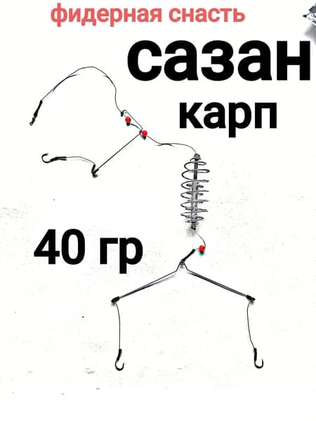 фидерная снасть , Сазан Карп, 40гр , размер крючка (6)