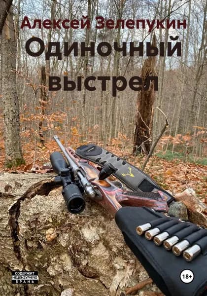 Одиночный выстрел | Зелепукин Алексей Владимирович | Электронная книга