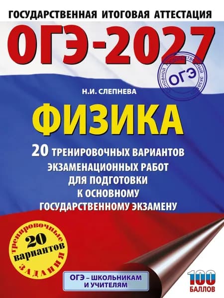 ОГЭ-2027. Физика. 20 тренировочных вариантов экзаменационных работ для подготовки к основному государственному экзамену | Слепнева Нина Ивановна | Электронная книга