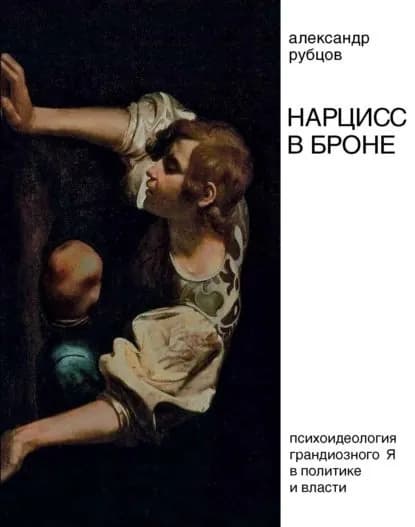 Нарцисс в броне. Психоидеология грандиозного Я в политике и власти | Рубцов Александр Вадимович | Электронная книга