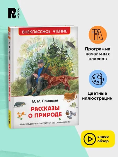 Пришвин М. Рассказы о природе. Внеклассное чтение 1-5 классы | Пришвин Михаил Михайлович