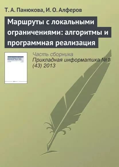 Маршруты с локальными ограничениями: алгоритмы и программная реализация | Панюкова Т. А., Алферов И. О. | Электронная книга