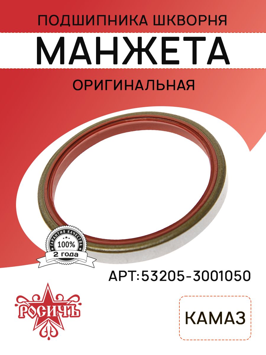 Манжета для а/м КАМАЗ-ЕВРО подшипника шкворня РОСИЧЪ
