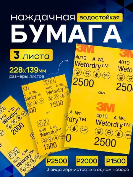 Наждачная бумага для авто водостойкая набор для полировальных работ, 401Q P1500, P2000, P2500 3М403. Наждачка комплект из 3 шт