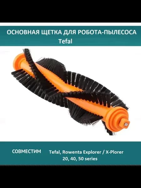 Щетка для робота-пылесоса Tefal Explorer 20 40 50 series