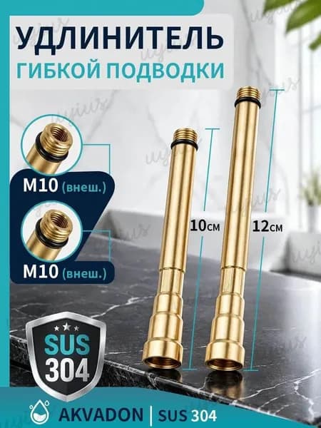 Удлинитель для гибкой подводки смесителя, М10 100мм + 120мм