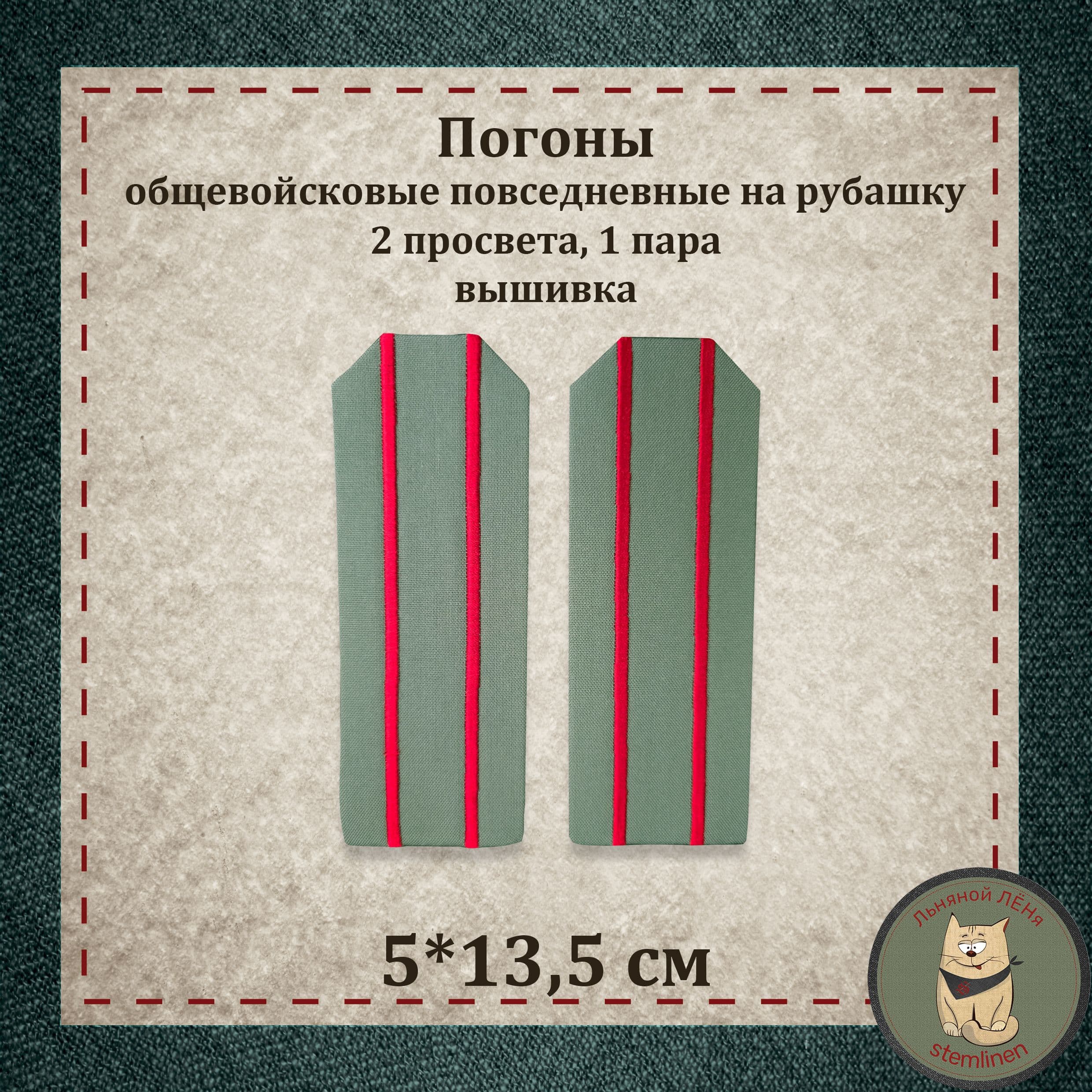 Погоны общевойсковые повседневные на рубашку, ткань оливковая, одна пара. Два просвета вышиты, основа картон.