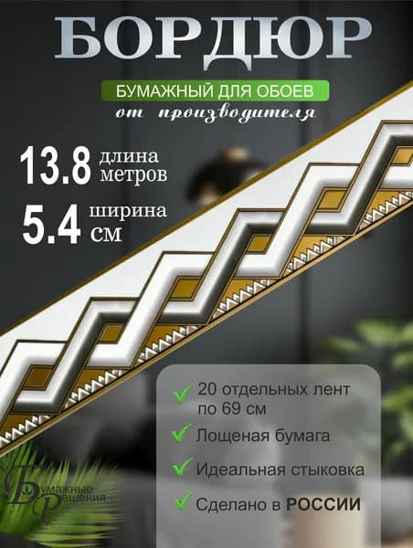 Бордюр для обоев № 693 (ширина 5,4 см на 13,8м) 20 лент по 69 см