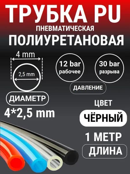 Трубка пневматическая полиуретановая (PU) 4 мм x 2,5 мм, 1 метр (Черный)
