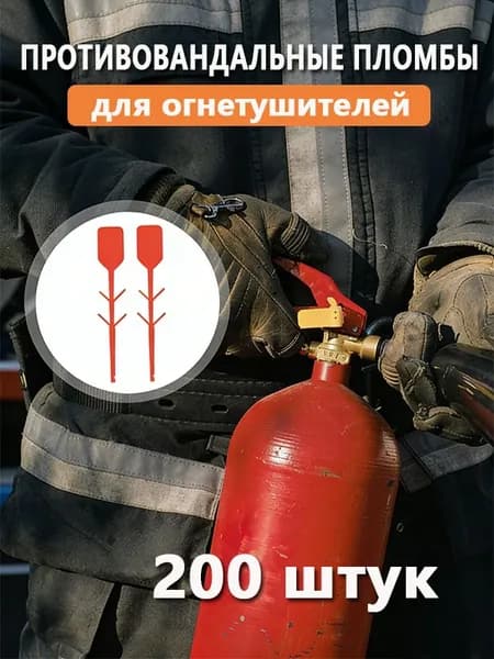 Противовандальные Пломбы, Самоблокирующиеся, Из Пвх, Для Огнетушителей, 200 Шт