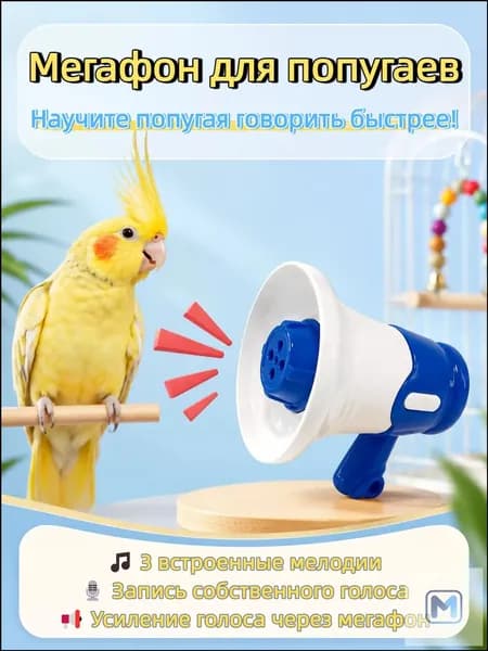 стройство для дрессировки попугаев, волнистых попугаев и подобных птиц, с функцией записи и воспроизведения, синего цвета